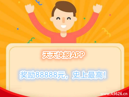 看新闻赚钱的软件推荐：腾讯天天快报可赚88888元!