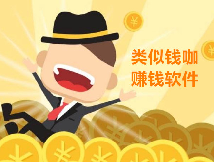 类似钱咖的赚钱软件：跟钱咖一样的赚钱软件APP，更赚钱！