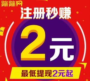 蹦蹦网带你赚钱：最低2元提现，最高月赚5000元