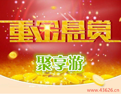 聚享游悬赏任务赚钱超级简单：请免费拿走4185元！