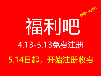 福利吧：4.13-5.13免费注册，5.14后开启付费~