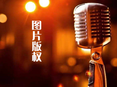 图片加了版权能用吗？最好还是自己做图吧