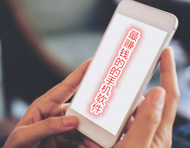 手机赚钱软件推荐：这是最赚钱的手机app软件~