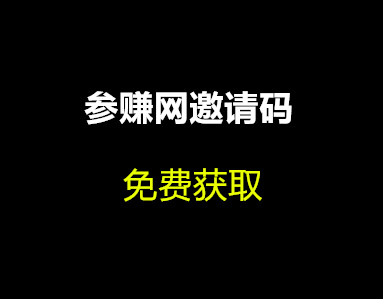 参赚网邀请码免费获取方法，网赚从这里开始~
