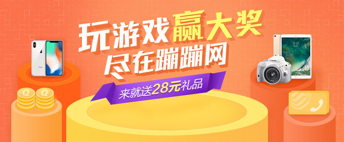 蹦蹦网玩游戏赢大奖