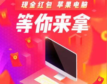搜狐成千上万活动收到1000元，5月新活动送苹果电脑