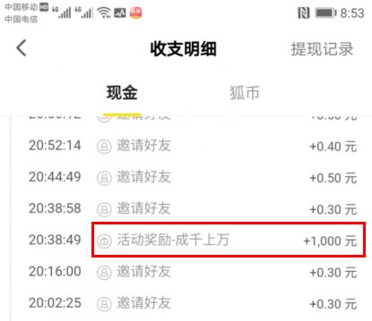 收到搜狐1000元额外现金奖励