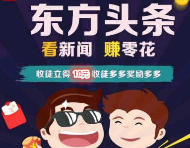看新闻也能赚钱？东方头条半个小时赚22元（附图）
