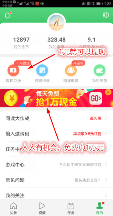 趣头条1元快速提现