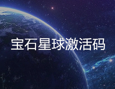 宝石星球激活码：免费激活邀请码随时更新~