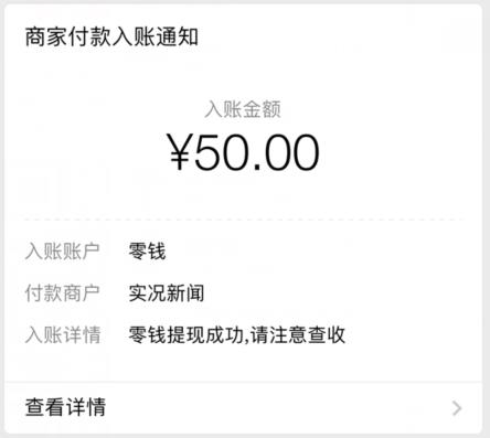 实况新闻收款图