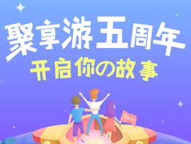 正规的网络赚钱平台：聚享游，五周年庆开始了~