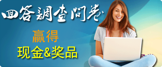 调查赚钱：教你如何通过免费网上调查来赚钱