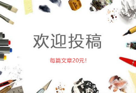投稿赚钱：我们是投稿赚钱的网站，每篇文章可赚20元