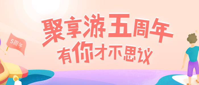 聚享游五周年庆