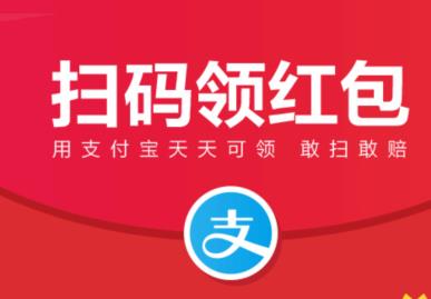 支付宝扫码领红包:每天扫码100%免费领99元支付宝大红包