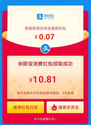 余额宝消费红包是10.81元