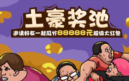聚聚玩：奖池红包88888元,人人都可以免费领取聚聚玩红包