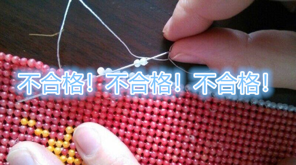 串珠不合格！