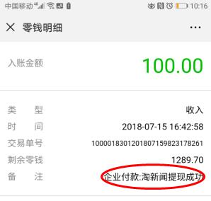 最新的淘新闻提现100元截图