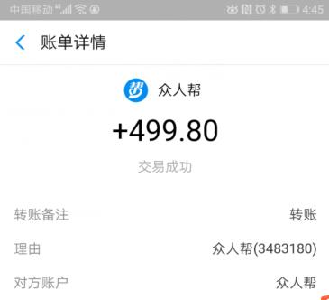 众人帮最近收款500元