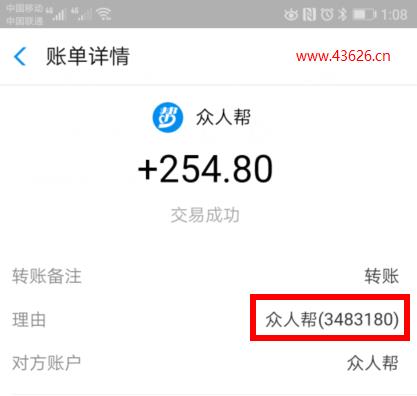 众人帮最新收款254.80元截图