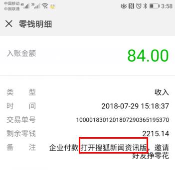 每笔搜狐新闻资讯版的打款84元