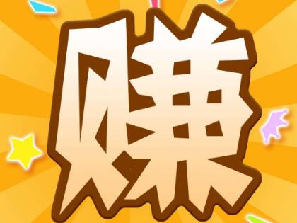 免费赚钱的软件：如何用手机免费赚钱一天300元(附收款图)