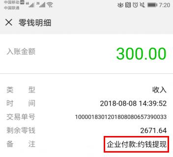 约钱已验证收款,微信最新提现300元已到账 约钱已验证收款,微信最新提现300元已到账