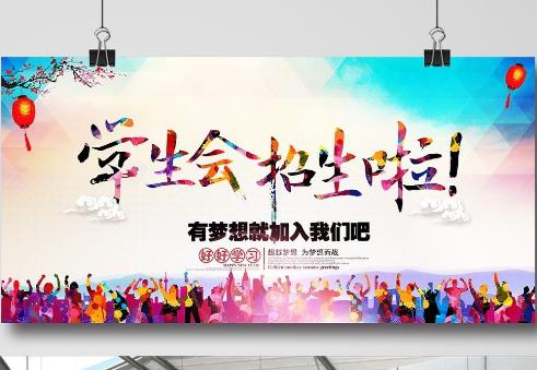 大学生学生会纳新