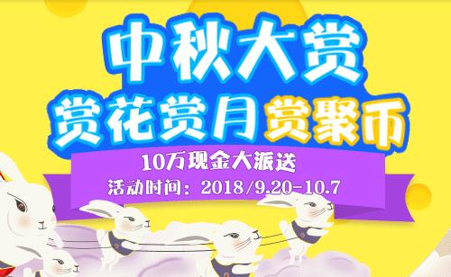 中秋节怎么赚钱？聚聚玩中秋福利活动走一波
