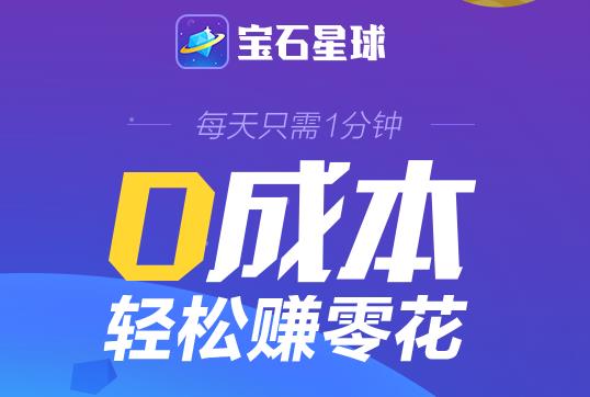 手机直接赚现金：宝石星球送你18元红包，手慢无~