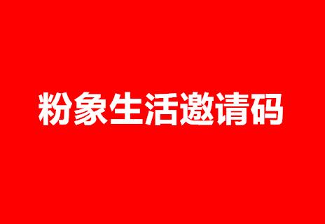 粉象生活yaoqingma填什么？粉象生活官方yaoqingma：RNGWDF