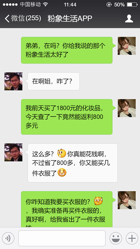 表姐通过粉象生活APP买了一套化妆品花了1800多元，返利了800多元