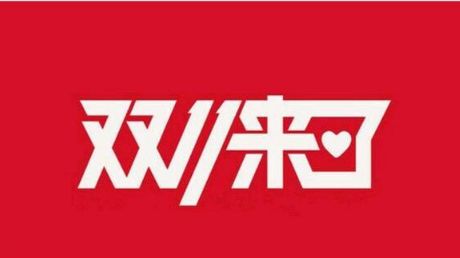 双十一红包：2018年淘宝天猫商城双十一红包领取地址