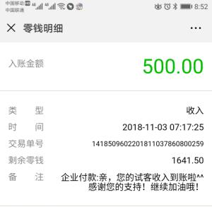 今日应用试客最新秒到账500元收款图
