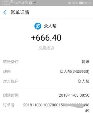 众人帮昨日提现666.40元已经到账了