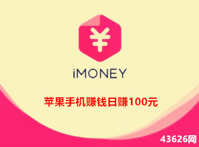 苹果手机赚钱app推荐：imoney注册送3.19元可提现秒到账的图片