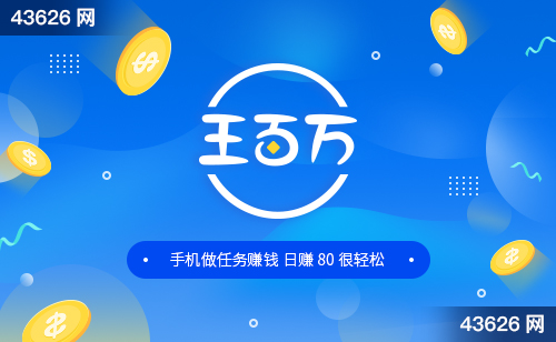 王百万APP，又一款安卓手机做任务赚钱的app