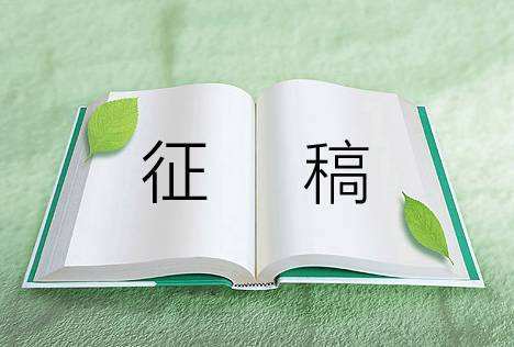 原创征稿：每篇文章可赚30元，字数400字