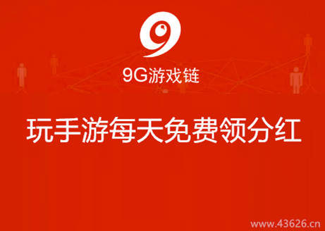 【9G游戏链】9g游戏链怎么赚钱？9g游戏链是骗局吗——配图