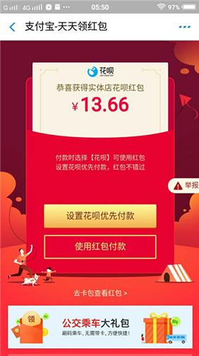 我今天就抽了一个13.66元的花呗红包