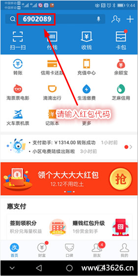 打开你的支付宝app首页，在顶部搜索红包专属代码“6902089”