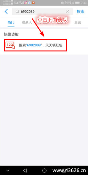 点击下面的【搜索“6902089”，天天领红包】
