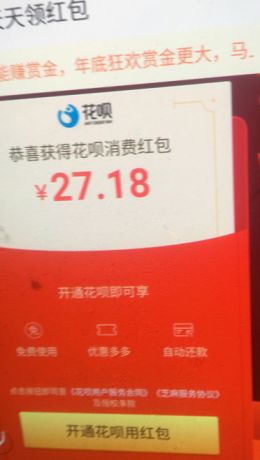 支付宝领到的27.18元花呗消费红包