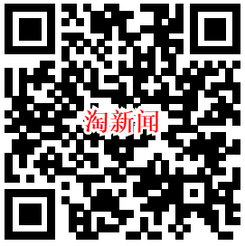 第六个：淘新闻，边看新闻边赚钱