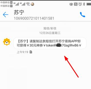 复制短信后再打开苏宁易购APP