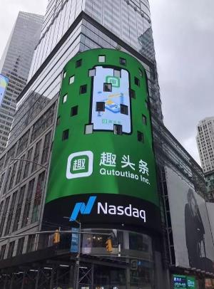 趣头条纳斯达克上市
