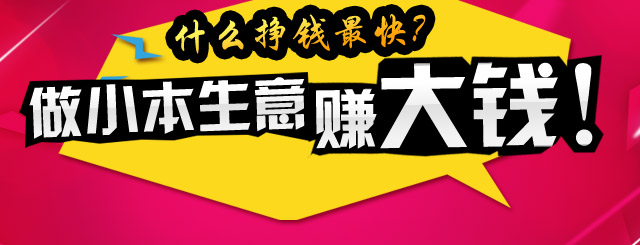 什么挣钱最快?