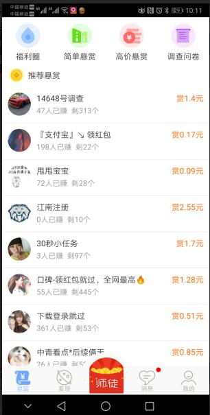 众人帮-手机悬赏任务截图